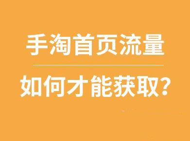 手淘首頁流量波動大